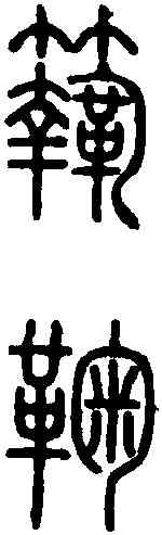 鞠,說 文 ,書法字典